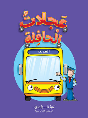 cover image of عَجلاتُ الْحافِلة